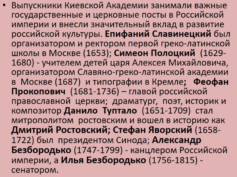 Выпускники Киевской Академии занимали важные государственные и церковные посты в Российской империи и внесли